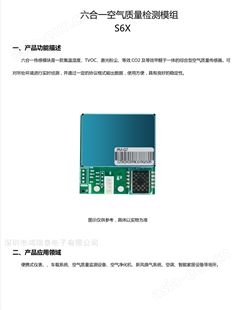 S6X-485多合一空气质量传感器供应商